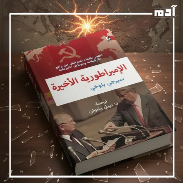 أطروحة الكتاب مناقشة كتاب الإمبراطورية الأخيرة انهيار الكيان من المركز
