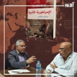 مناقشة كتاب الإمبراطورية الأخيرة