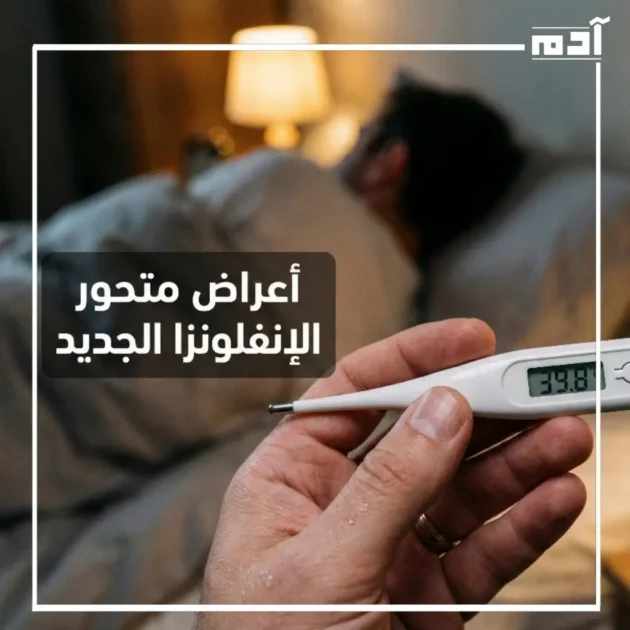 أعراض متحور الإنفلونزا الجديد 