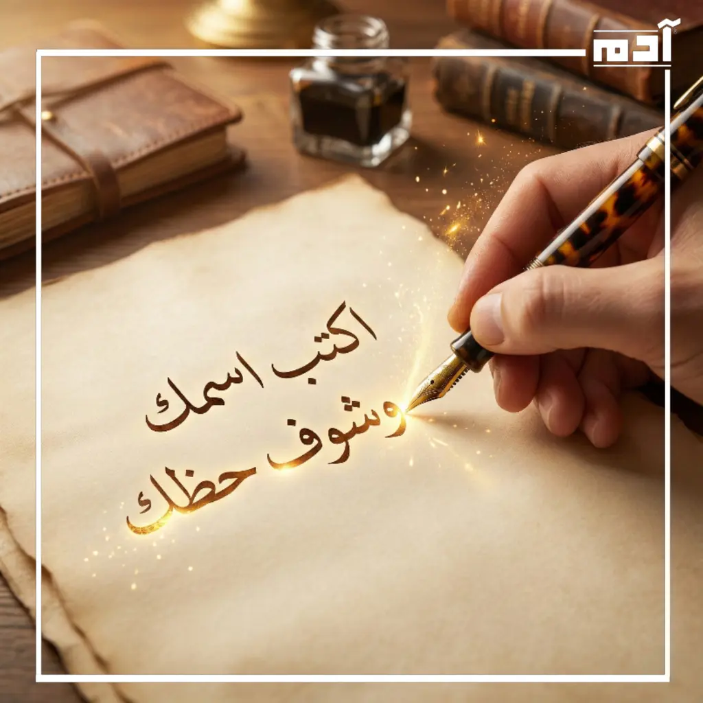 حظك من اسمك.. كيف أعرف حظي ونصيبي من اسمي؟ 3 اكتب اسمك وشوف حظك