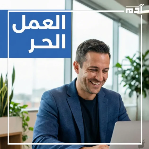 5 طرق حقيقية لـ الربح من الإنترنت 2025.. دليلك العملي للنجاح 2 الربح من العمل الحر