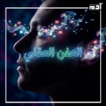 العفن العقلي وتأثير الفيديوهات القصيرة على الدماغ
