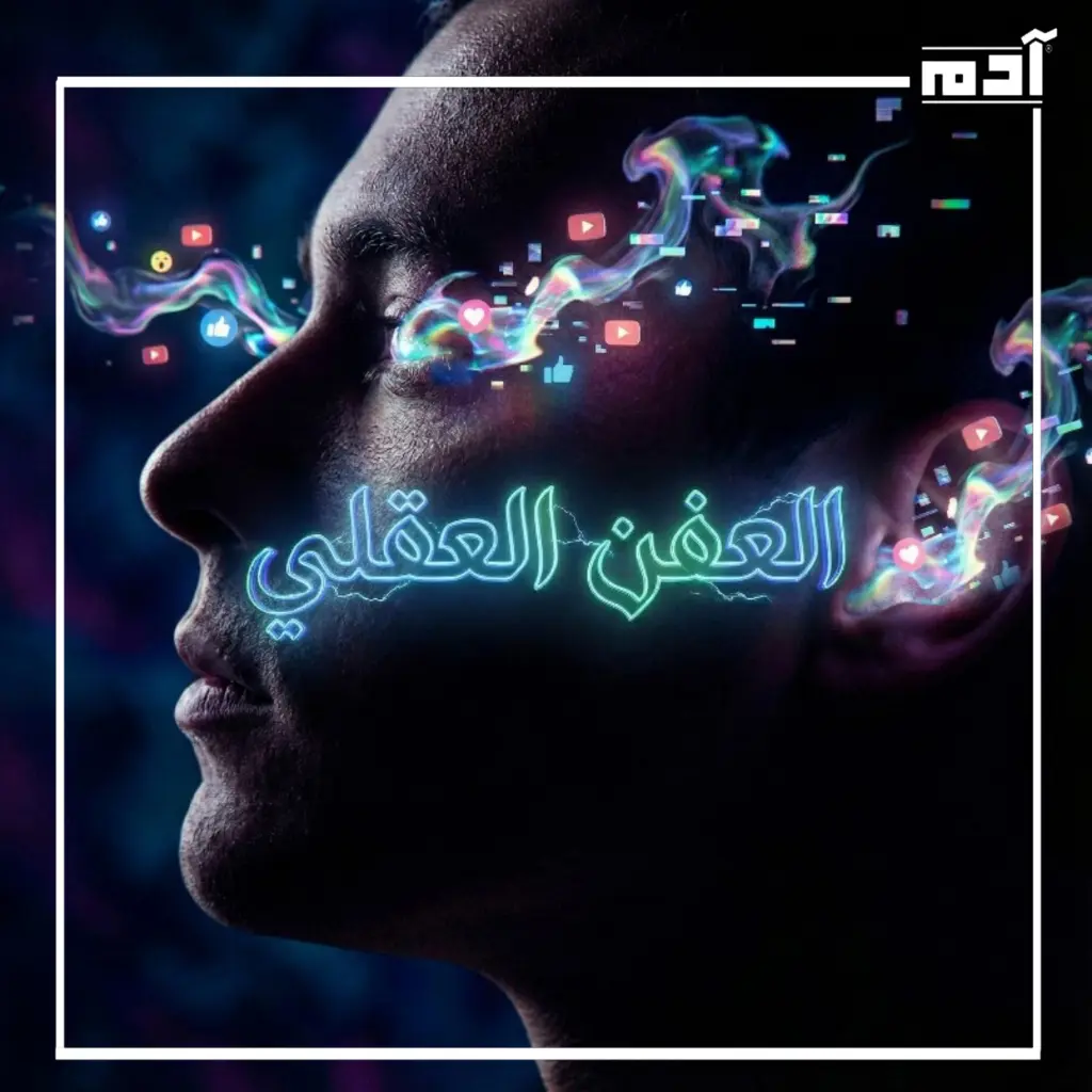 العفن العقلي وتأثير الفيديوهات القصيرة على الدماغ