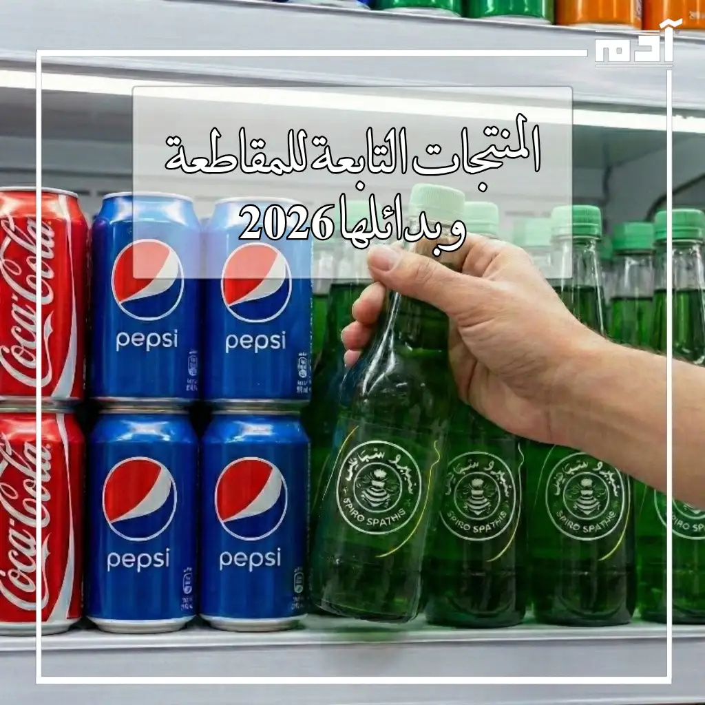 المنتجات التابعة للمقاطعة وبدائلها الكاملة 2026