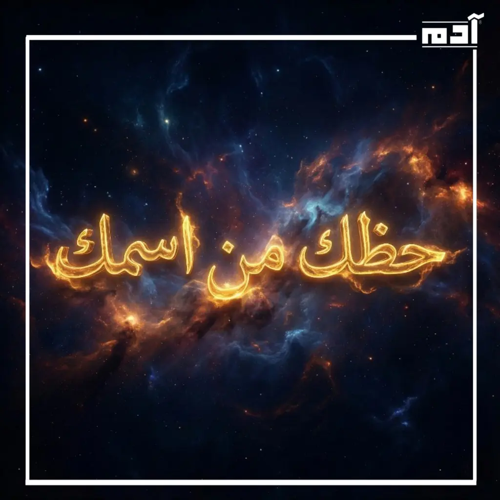 حظك من اسمك