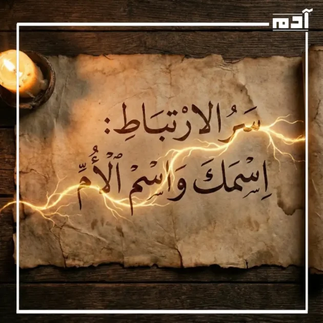 سر الارتباط بين اسمك واسم الأم