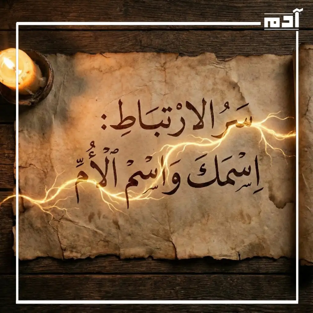 حظك من اسمك.. كيف أعرف حظي ونصيبي من اسمي؟ 2 سر الارتباط بين اسمك واسم الأم