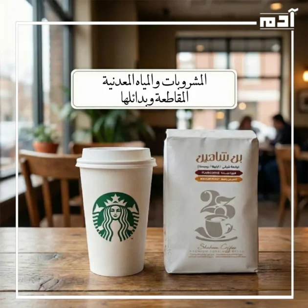 المنتجات التابعة للمقاطعة وبدائلها الكاملة 2026