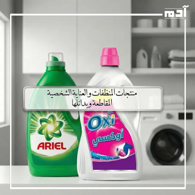 قائمة المنتجات التابعة للمقاطعة وبدائل المنظفات والعناية الشخصية