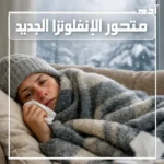متحور الإنفلونزا الجديد