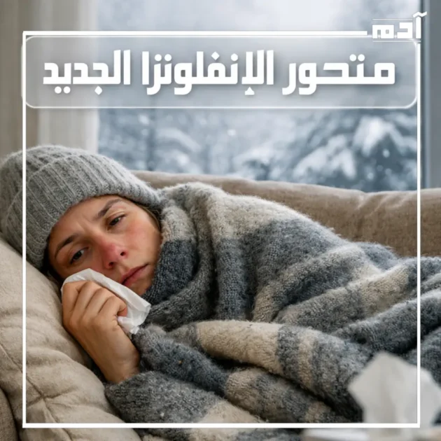 متحور الإنفلونزا الجديد