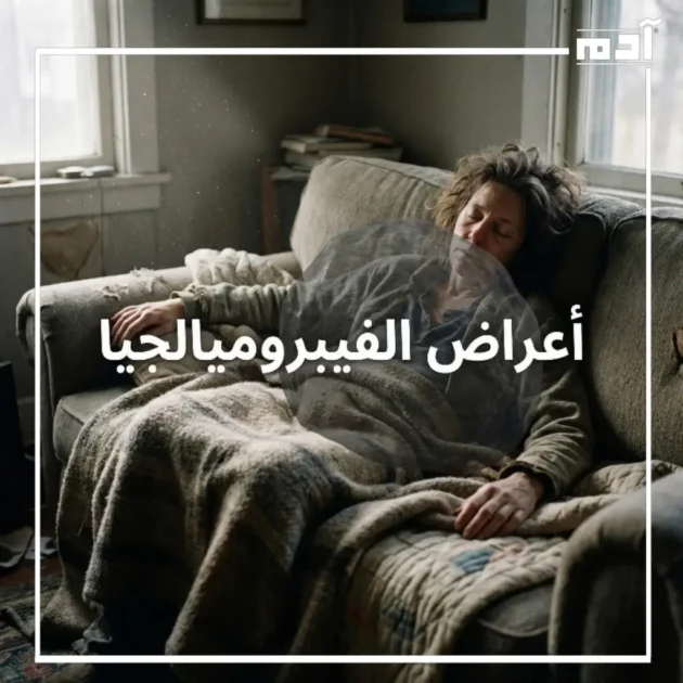 الفيبروميالجيا.. الأعراض والأسباب وأحدث طرق العلاج 2 أعراض الفيبروميالجيا