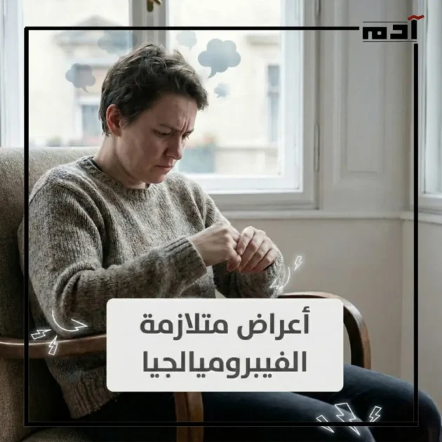 أعراض متلازمة الفيبروميالجيا 