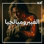 الفيبروميالجيا