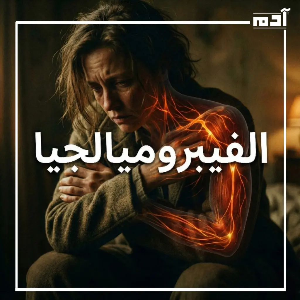 الفيبروميالجيا