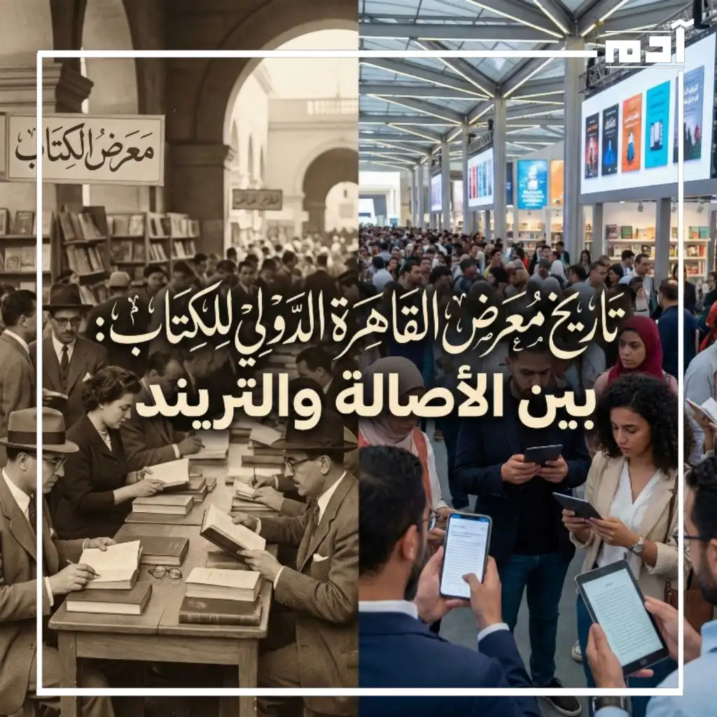 تاريخ معرض القاهرة الدولي للكتاب