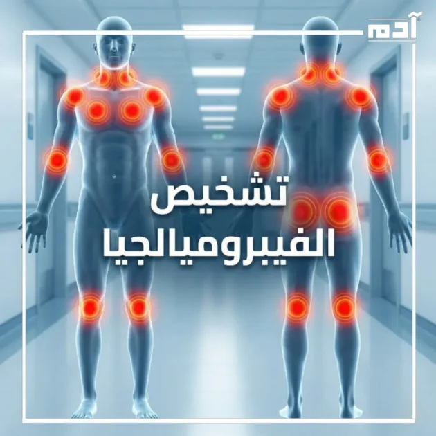 الفيبروميالجيا.. الأعراض والأسباب وأحدث طرق العلاج 3 تشخيص الفيبروميالجيا