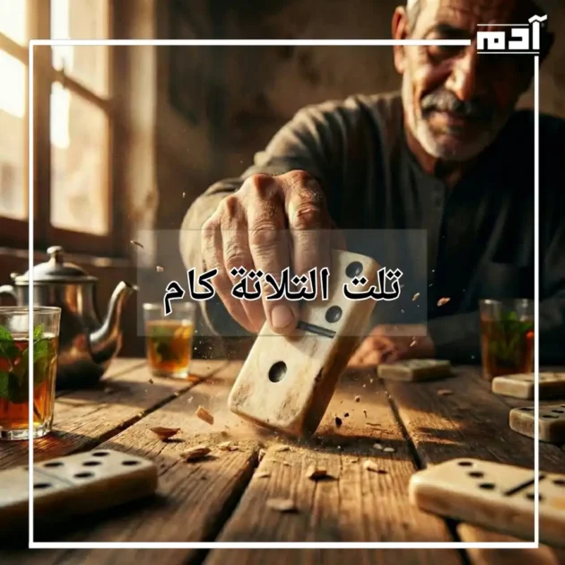 تلت التلاتة كام