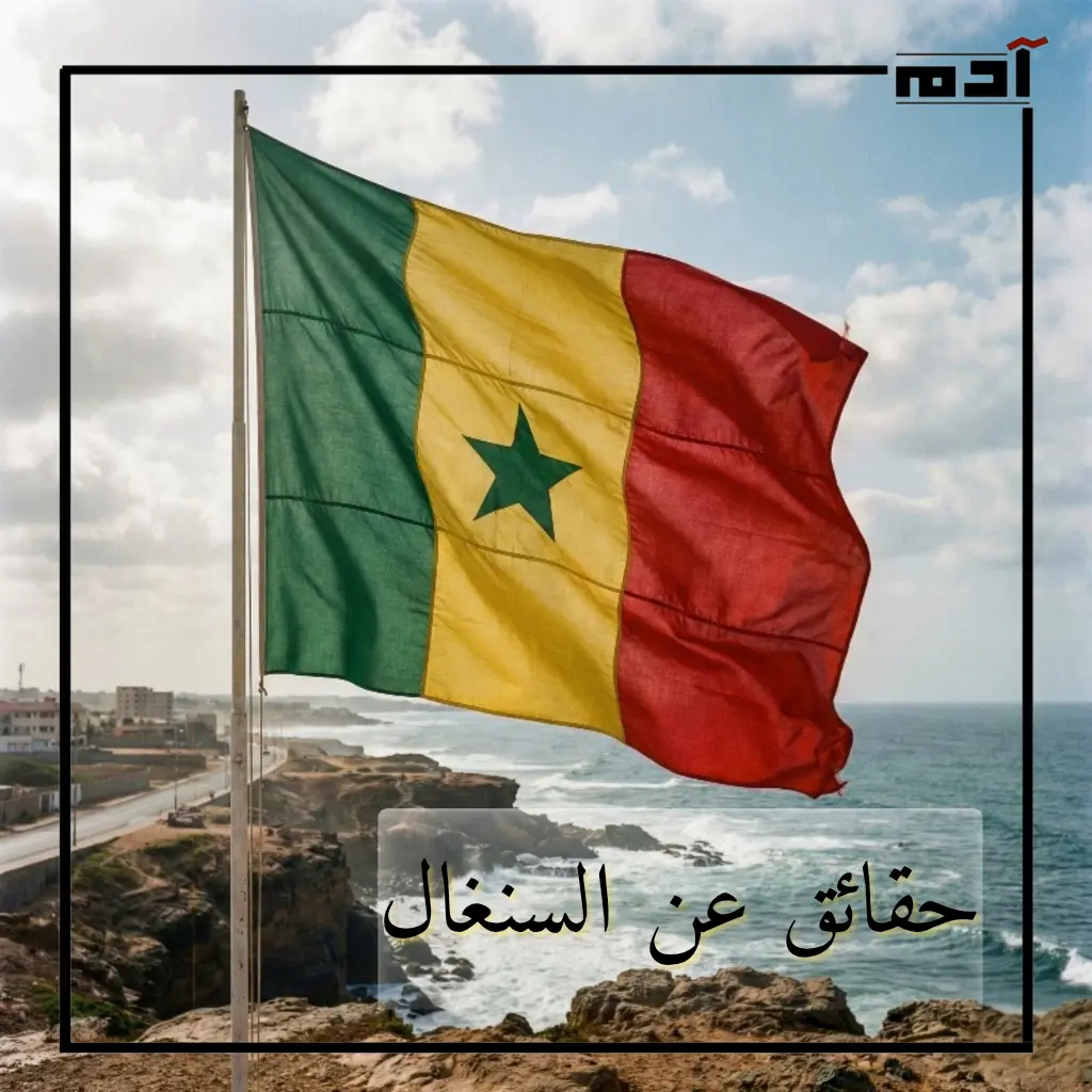 حقائق عن السنغال