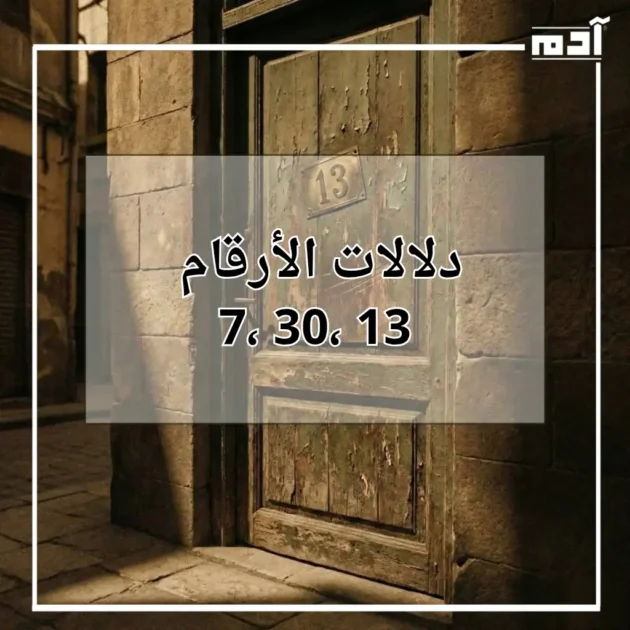دلالات الأرقام 7 و13 و30