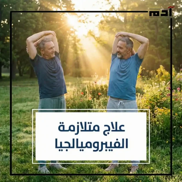 علاج متلازمة الفيبروميالجيا