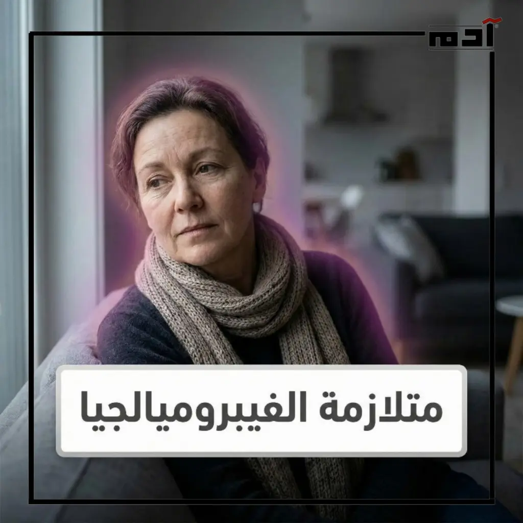 متلازمة الفيبروميالجيا