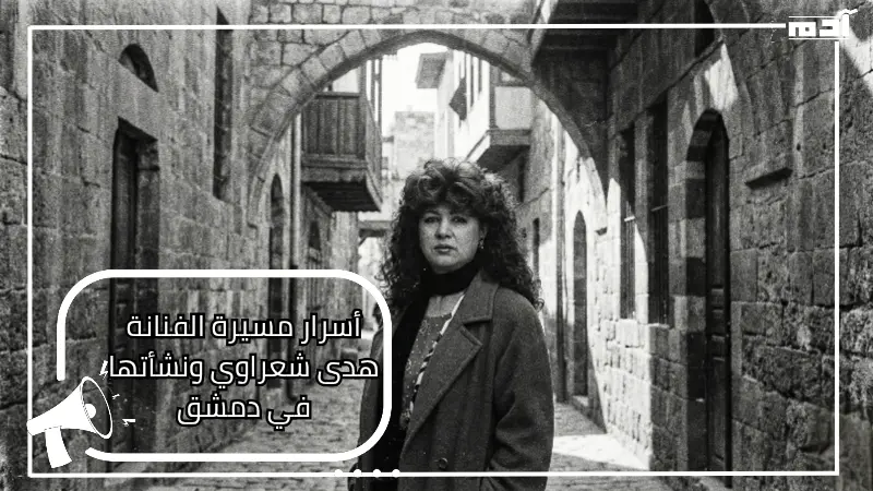 مسيرة الفنانة هدى شعراوي ونشأتها في دمشق