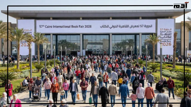 مميزات معرض القاهرة الدولي للكتاب 2026