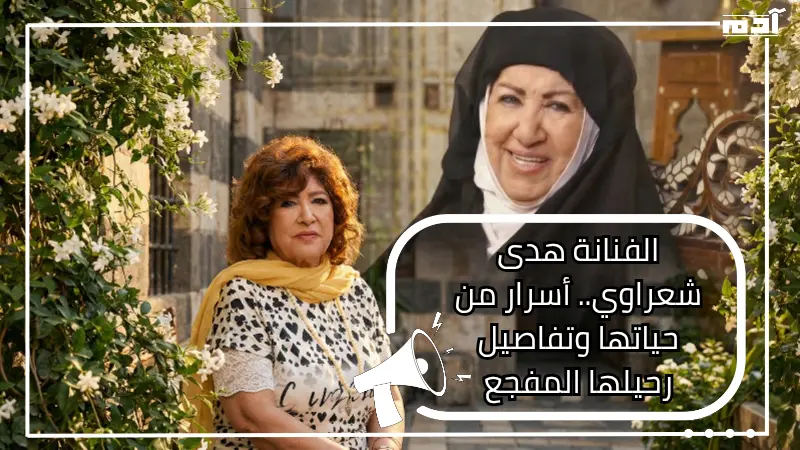 وفاة الفنانة هدى شعراوي