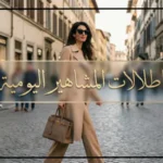 اطلالات المشاهير اليومية
