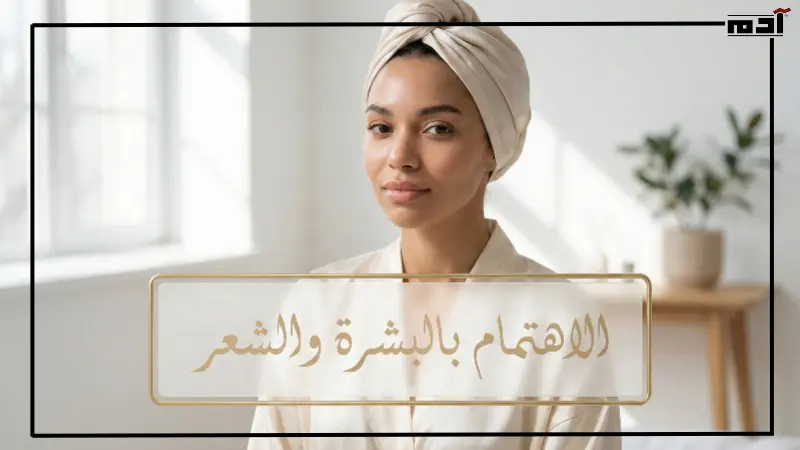 الاهتمام بالبشرة والشعر 