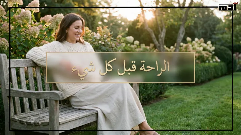 الراحة قبل كل شيء 