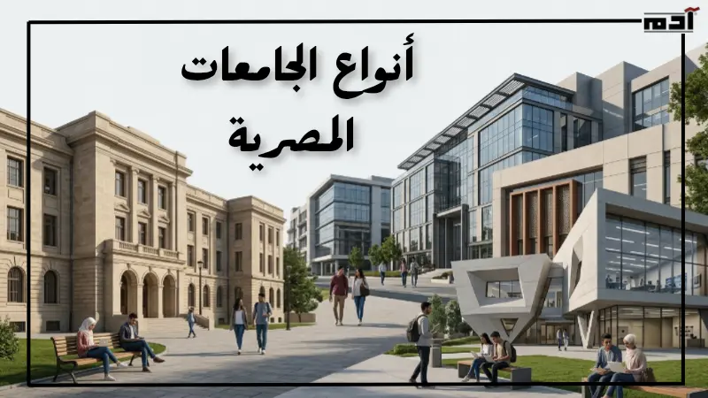 أنواع الجامعات في مصر