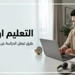 التعليم اونلاين