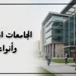 الجامعات المصرية وأنواعها