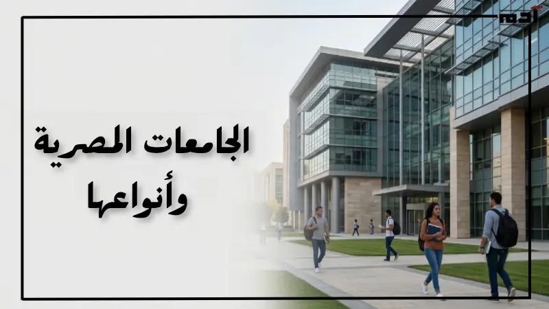 الجامعات المصرية وأنواعها