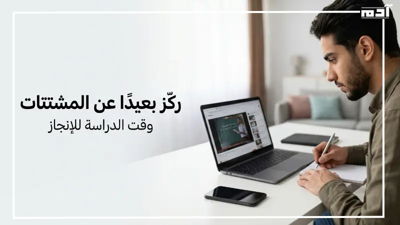 الحفاظ على التركيز في التعليم اونلاين وتقليل المشتتات