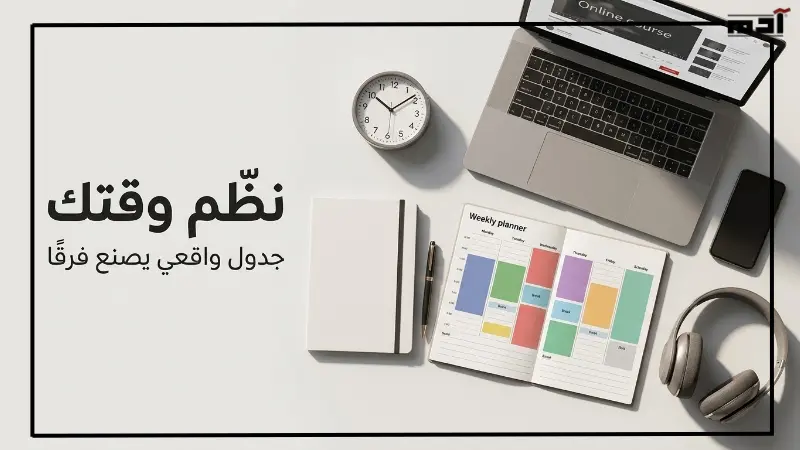 بناء جدول زمني واقعي في التعليم اونلاين