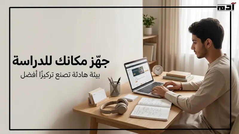 تهيئة مكان مخصص للدراسة في التعليم اونلاين