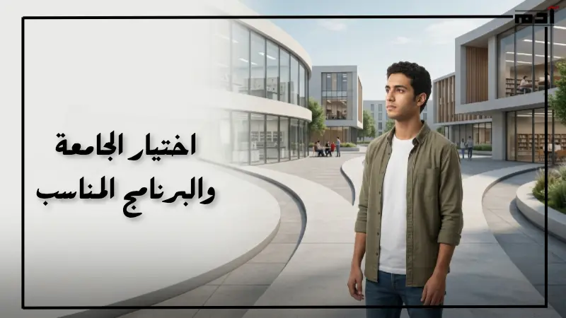 كيف يختار الطالب الجامعة والبرنامج المناسب؟