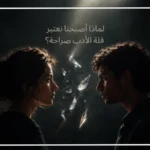 لماذا أصبحنا نعتبر قلة الأدب صراحة؟