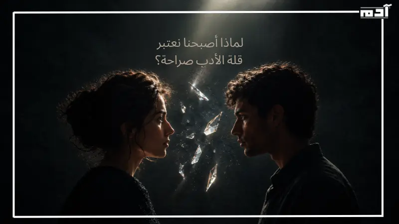 لماذا أصبحنا نعتبر قلة الأدب صراحة؟
