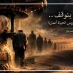 الزمن يطحن أعمار الإنسان في عجلة الحياة المستمرة